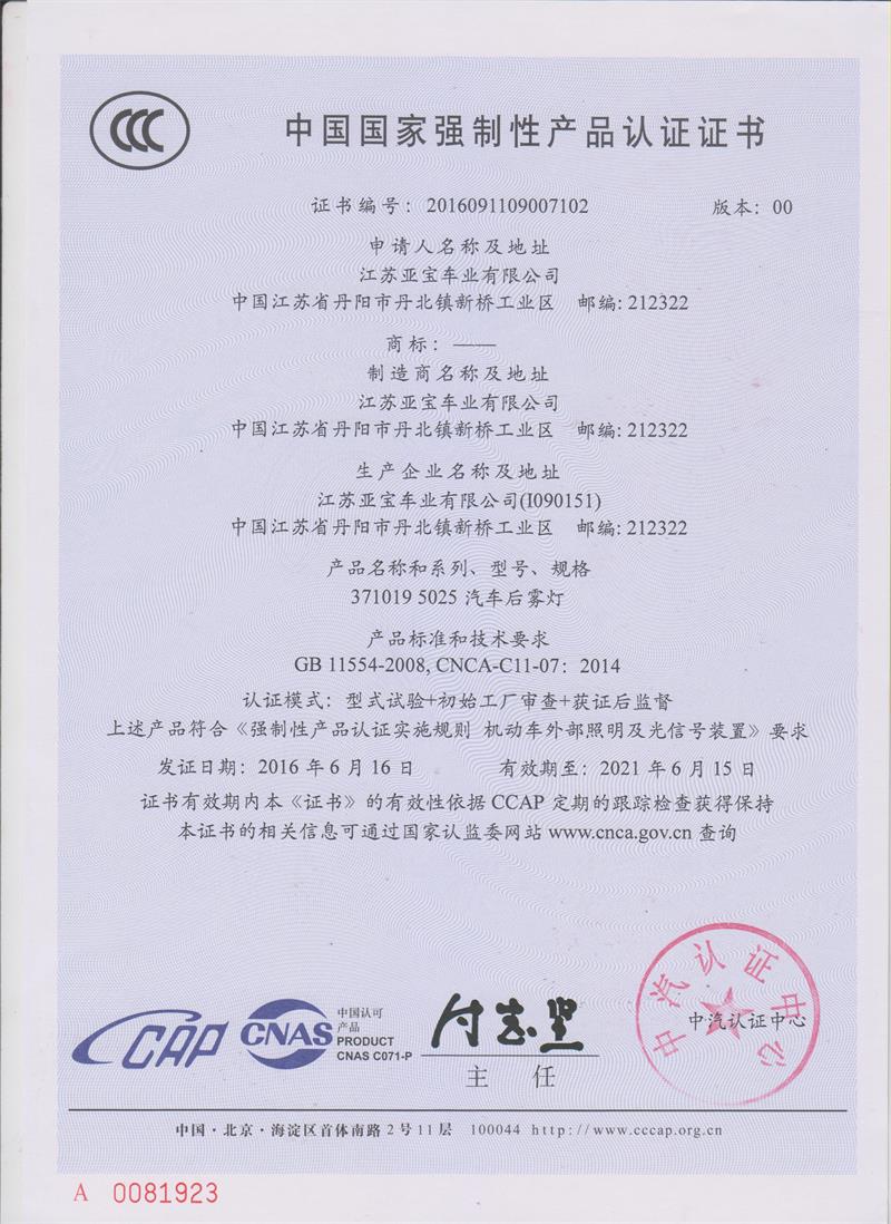 中國國家強制性產品認證證書