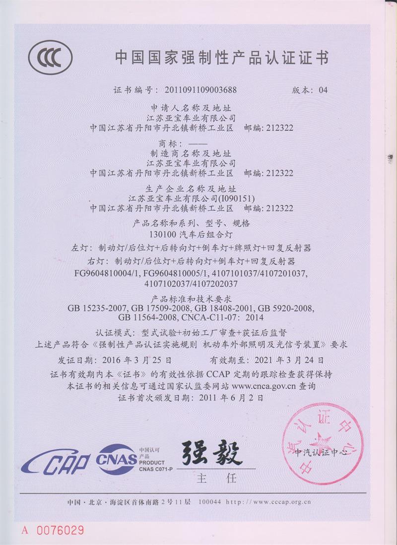 中國國家強制性產品認證證書